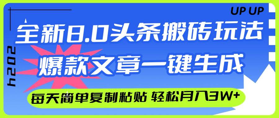 AI头条搬砖，爆款文章一键生成，每天复制粘贴10分钟，轻松月入3w+共创吧-网创项目资源站-副业项目-创业项目-搞钱项目共创吧