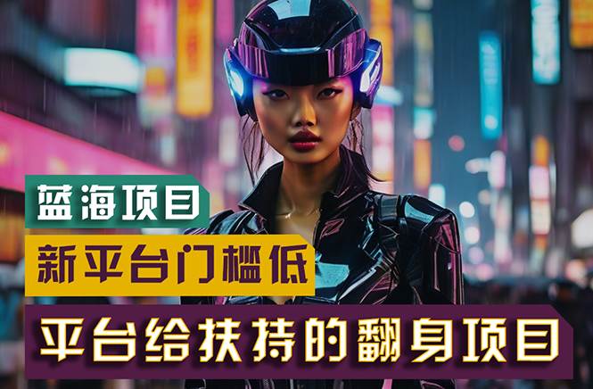 【蓝海项目】新平台无脑搬运，翻身项目 门槛低 小白也能轻松上手 日入500+共创吧-网创项目资源站-副业项目-创业项目-搞钱项目共创吧