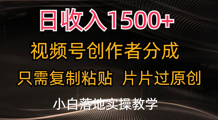 日收入1500+，视频号创作者分成，只需复制粘贴，片片过原创，小白也可…网创吧-网创项目资源站-副业项目-创业项目-搞钱项目共创吧