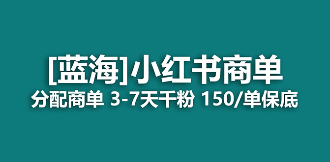 2023蓝海项目，小红书商单，快速千粉，长期稳定，最强蓝海没有之一共创吧-网创项目资源站-副业项目-创业项目-搞钱项目共创吧