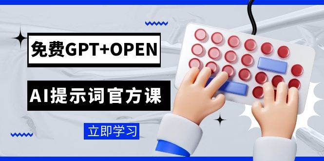 免费GPT+OPEN AI提示词官方课：专为开发者设立的chatGPT提示词工程课程网创吧-网创项目资源站-副业项目-创业项目-搞钱项目共创吧