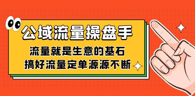 公域流量-操盘手，流量就是生意的基石，搞好流量定单源源不断共创吧-网创项目资源站-副业项目-创业项目-搞钱项目共创吧