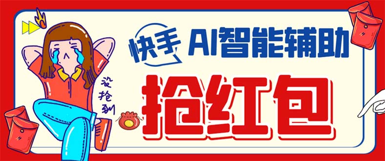 外面收费888的最新AI智能快手全自动抢红包脚本，防风控单机一天10+【永…共创吧-网创项目资源站-副业项目-创业项目-搞钱项目共创吧