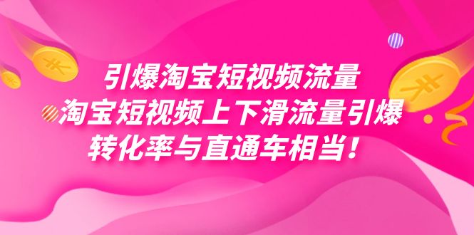引爆淘宝短视频流量，淘宝短视频上下滑流量引爆，每天免费获取大几万高转化共创吧-网创项目资源站-副业项目-创业项目-搞钱项目共创吧