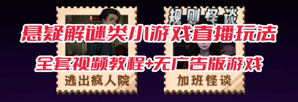 抖音爆火的悬疑解谜小游戏【规则怪谈】无人直播玩法【教程+游戏+工具软件共创吧-网创项目资源站-副业项目-创业项目-搞钱项目共创吧