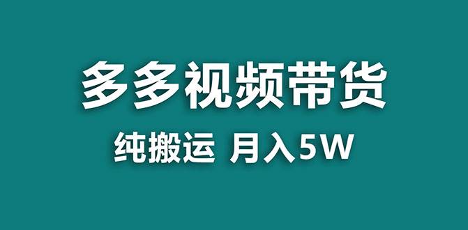 【蓝海项目】多多视频带货，靠纯搬运一个月搞5w，新手小白也能操作【揭秘】共创吧-网创项目资源站-副业项目-创业项目-搞钱项目共创吧