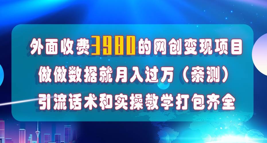 在短视频等全媒体平台做数据流量优化，实测一月1W+，在外至少收费4000+共创吧-网创项目资源站-副业项目-创业项目-搞钱项目共创吧