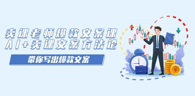 卖课老师爆款文案课，AI+卖课文案方法论，带你写出爆款文案网创吧-网创项目资源站-副业项目-创业项目-搞钱项目共创吧