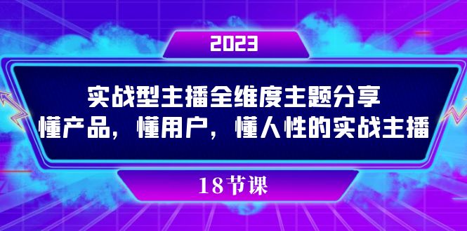 实操型主播全维度主题分享，懂产品，懂用户，懂人性的实战主播网创吧-网创项目资源站-副业项目-创业项目-搞钱项目共创吧