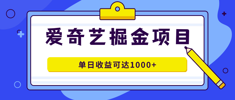 爱奇艺掘金项目，一条作品几分钟完成，可批量操作，单日收益可达1000+共创吧-网创项目资源站-副业项目-创业项目-搞钱项目共创吧
