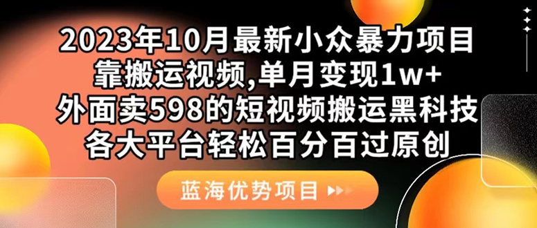 外面卖598的10月最新短视频搬运黑科技，各大平台百分百过原创 靠搬运月入1w共创吧-网创项目资源站-副业项目-创业项目-搞钱项目共创吧