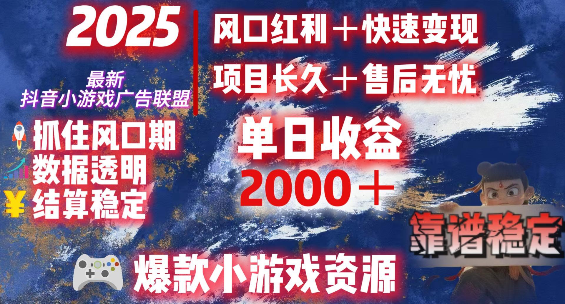 2025最新抖音小游戏广告联盟,日赚2000+从零开始的财富逆袭网创吧-网创项目资源站-副业项目-创业项目-搞钱项目网创吧