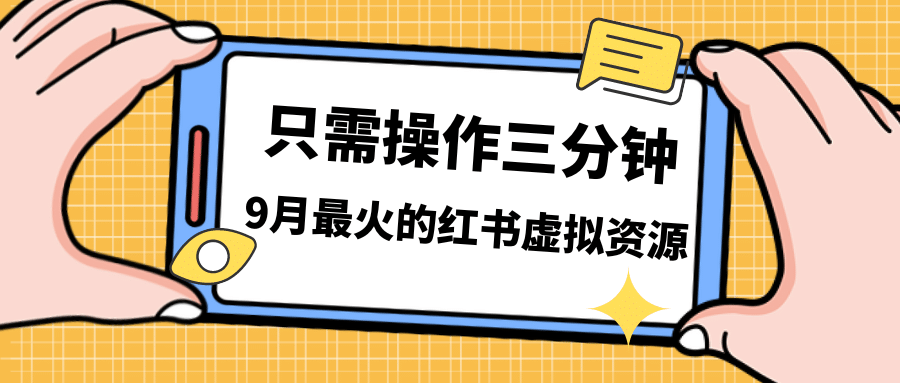 一单50-288，一天8单收益500＋小红书虚拟资源变现，视频课程＋实操课共创吧-网创项目资源站-副业项目-创业项目-搞钱项目共创吧