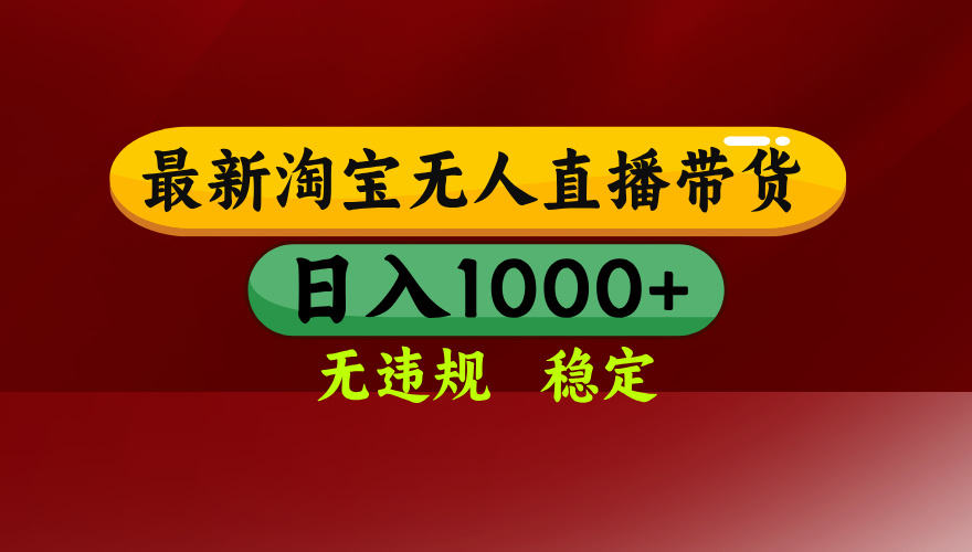 25年3月淘宝无人直播带货，日入多张，不违规不封号，独家技术，操作简单【揭秘】网创吧-网创项目资源站-副业项目-创业项目-搞钱项目共创吧