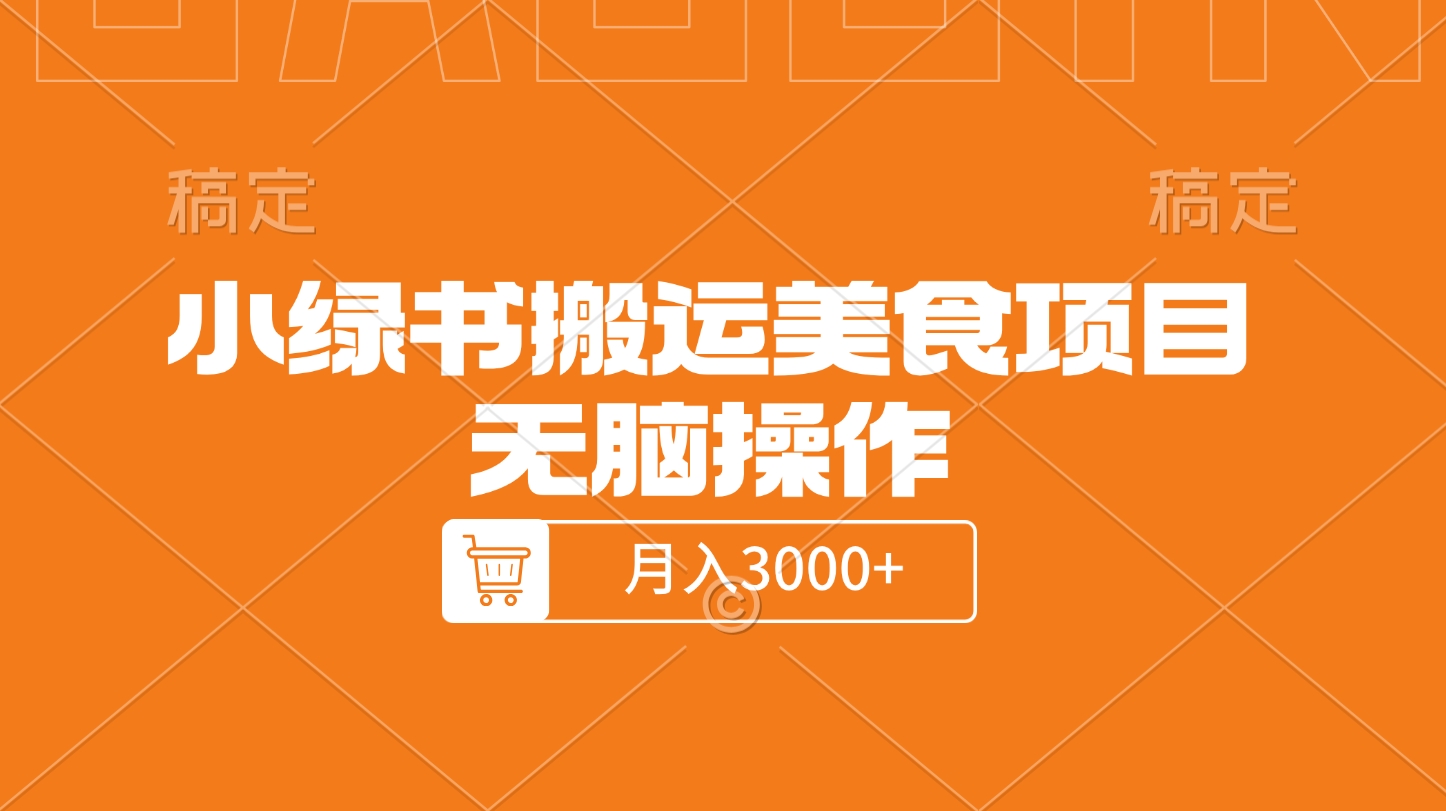 小绿书搬运美食项目，无脑操作，月入3000+的项目共创吧-网创项目资源站-副业项目-创业项目-搞钱项目共创吧