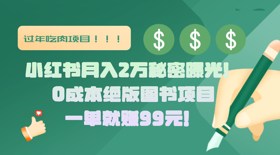 小红书月入2万秘密曝光！绝版图书项目，一单就赚99元！网创吧-网创项目资源站-副业项目-创业项目-搞钱项目共创吧
