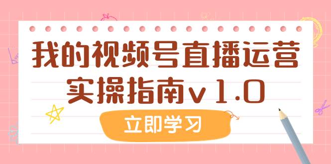 某公众号付费文章：我的视频号直播运营实操指南v1.0共创吧-网创项目资源站-副业项目-创业项目-搞钱项目共创吧
