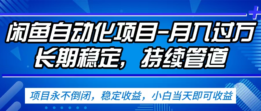 闲鱼蓝海赛道，客户刚需产品，新人轻松上手，月入2w+蓝海赛道，长久可做网创吧-网创项目资源站-副业项目-创业项目-搞钱项目网创吧