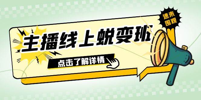 2023主播线上蜕变班：0粉号话术的熟练运用、憋单、停留、互动（45节课）共创吧-网创项目资源站-副业项目-创业项目-搞钱项目共创吧