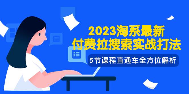 2023淘系·最新付费拉搜索实战打法，5节课程直通车全方位解析共创吧-网创项目资源站-副业项目-创业项目-搞钱项目共创吧