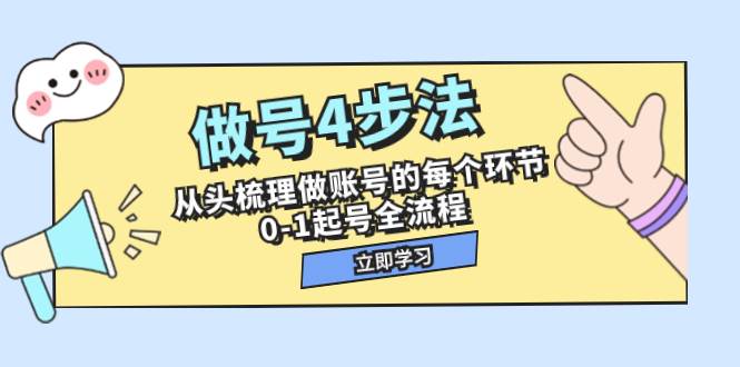 做号4步法，从头梳理做账号的每个环节，0-1起号全流程（44节课）共创吧-网创项目资源站-副业项目-创业项目-搞钱项目共创吧