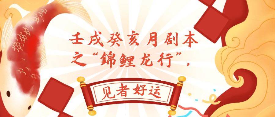 某公众号付费文章，壬戌癸亥月剧本之“锦鲤龙行”，见者好运网创吧-网创项目资源站-副业项目-创业项目-搞钱项目共创吧