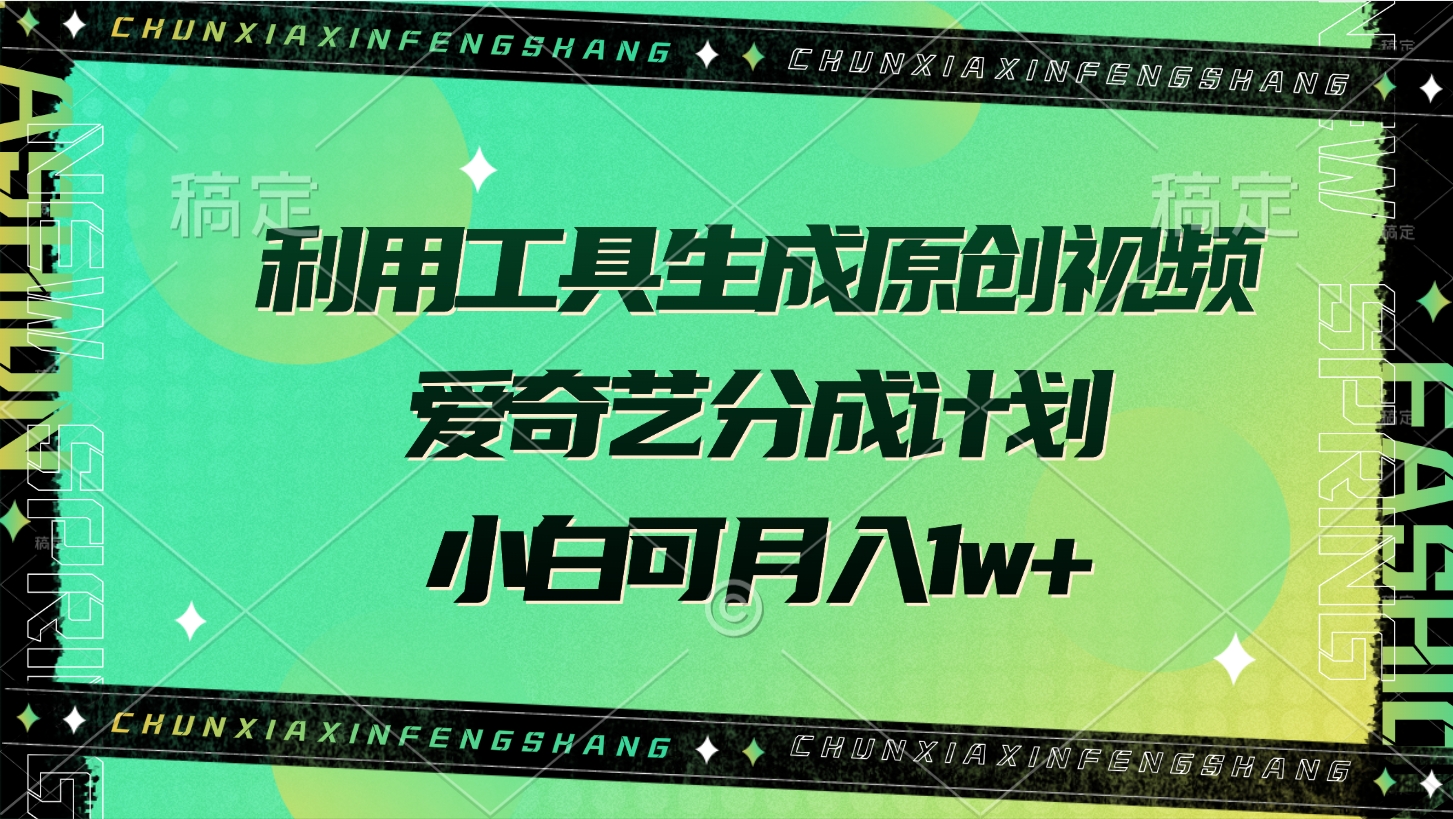 利用工具生成原创视频，爱奇艺分成计划，小白可月入1w+网创吧-网创项目资源站-副业项目-创业项目-搞钱项目共创吧