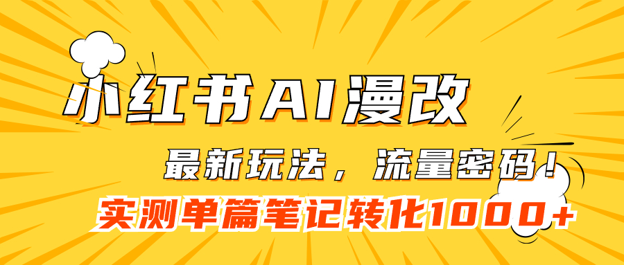 小红书AI漫改，流量密码一篇笔记变现1000+网创吧-网创项目资源站-副业项目-创业项目-搞钱项目共创吧