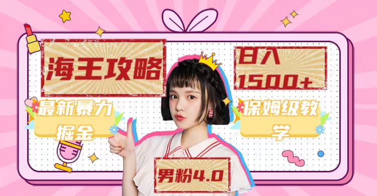 最新男粉4.0海王暴力掘金玩法，一天变现1500+（附1254G素材）网创吧-网创项目资源站-副业项目-创业项目-搞钱项目共创吧