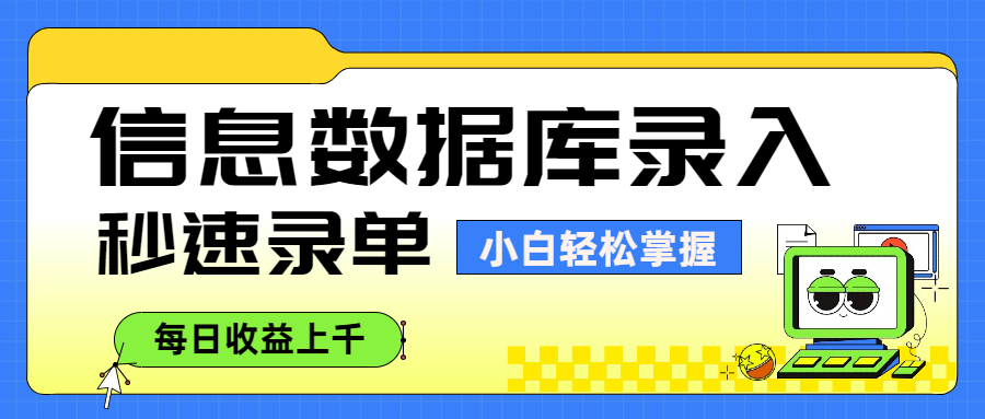 信息数据库录入,秒速录单,小白轻松掌握,每日收益上千网创吧-网创项目资源站-副业项目-创业项目-搞钱项目共创吧