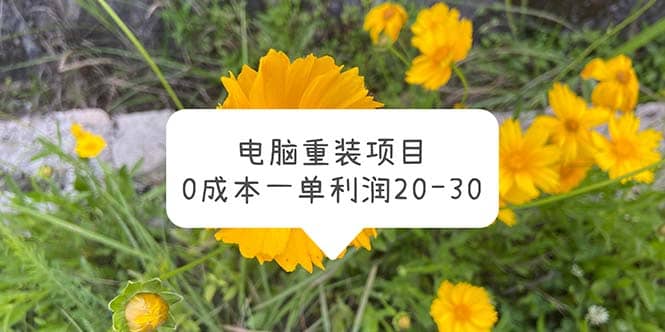 电脑系统重装项目，0成本一单利润20-30网创吧-网创项目资源站-副业项目-创业项目-搞钱项目共创吧
