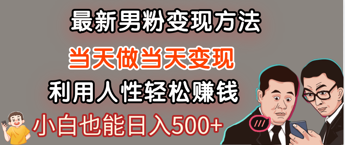 【暴利项目】最新男粉变现方法,7天收入1W+,永不凋谢的网创项目,当天做当天变现!网创吧-网创项目资源站-副业项目-创业项目-搞钱项目共创吧