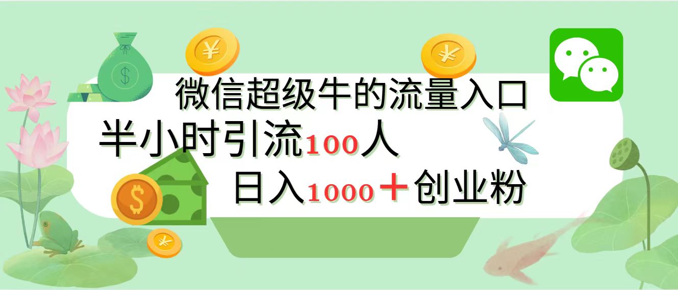 新的引流变现阵地，微信超级牛的流量入口，半小时引流100人，日入1000+创业粉网创吧-网创项目资源站-副业项目-创业项目-搞钱项目共创吧