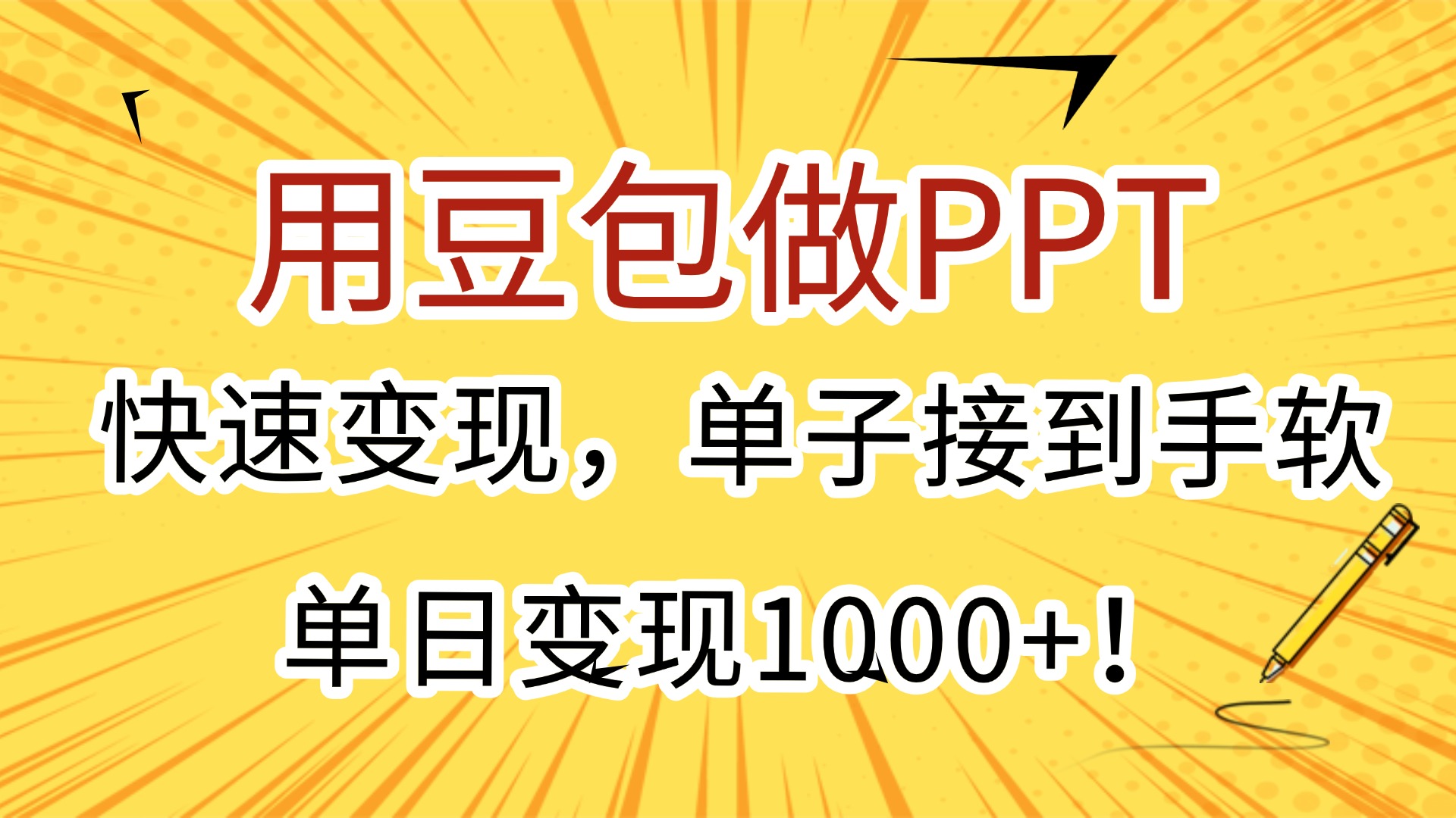 用豆包做PPT，快速变现，单子接到手软，单日变现1000+！网创吧-网创项目资源站-副业项目-创业项目-搞钱项目共创吧