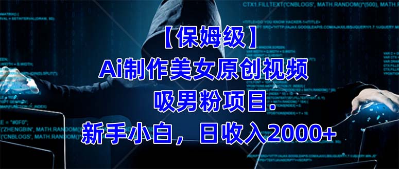 【保姆级】  制作Ai美女原创视频吸男粉项目.小白日收入2000+（附素材工具）共创吧-网创项目资源站-副业项目-创业项目-搞钱项目共创吧