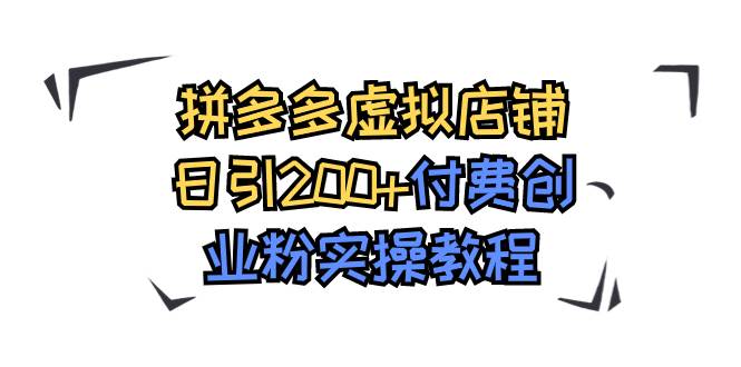 拼多多虚拟店铺日引200+付费创业粉实操教程网创吧-网创项目资源站-副业项目-创业项目-搞钱项目共创吧