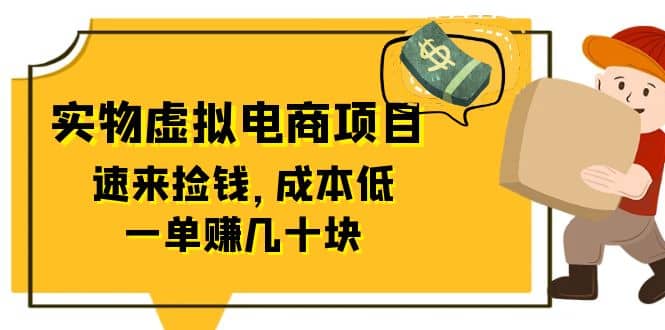 东哲日记：全网首创实物虚拟电商项目，速来捡钱，成本低，一单赚几十块！网创吧-网创项目资源站-副业项目-创业项目-搞钱项目共创吧