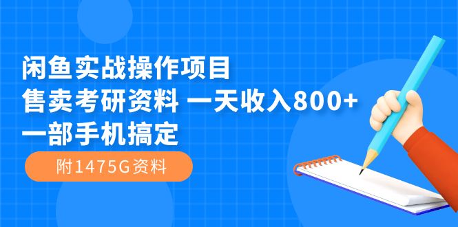 闲鱼实战操作项目，售卖考研资料 一天收入800+一部手机搞定（附1475G资料）共创吧-网创项目资源站-副业项目-创业项目-搞钱项目共创吧