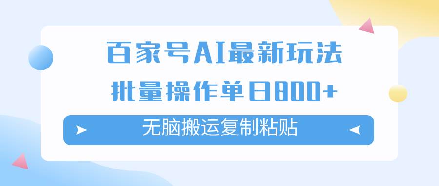 百家号AI掘金项目玩法，无脑复制粘贴，可批量操作，单日收益800+共创吧-网创项目资源站-副业项目-创业项目-搞钱项目共创吧