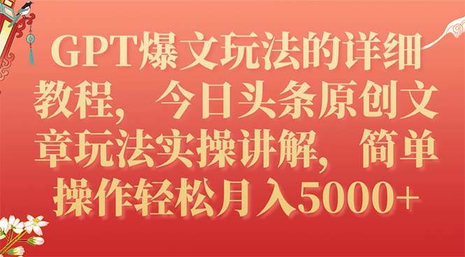 GPT爆文玩法的详细教程，今日头条原创文章玩法实操讲解，简单操作月入5000+共创吧-网创项目资源站-副业项目-创业项目-搞钱项目共创吧