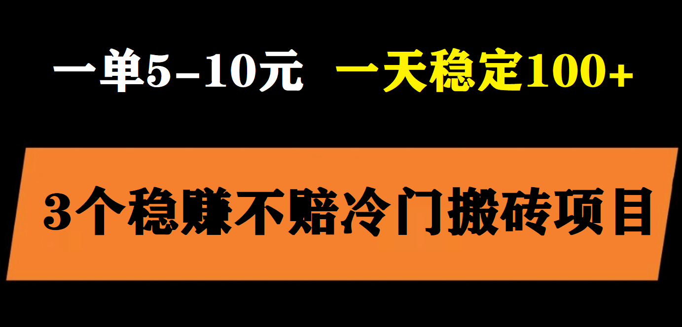 3个最新稳定的冷门搬砖项目，小白无脑照抄当日变现日入过百网创吧-网创项目资源站-副业项目-创业项目-搞钱项目共创吧