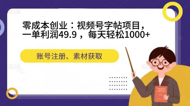 零成本创业：视频号字帖项目，一单利润49.9 ，每天轻松1000+共创吧-网创项目资源站-副业项目-创业项目-搞钱项目共创吧