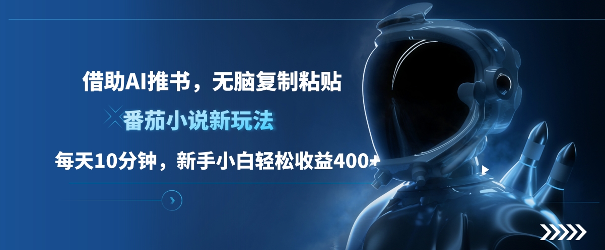 番茄小说新玩法，借助AI推书，无脑复制粘贴，每天10分钟，新手小白轻松收益400+共创吧-网创项目资源站-副业项目-创业项目-搞钱项目共创吧