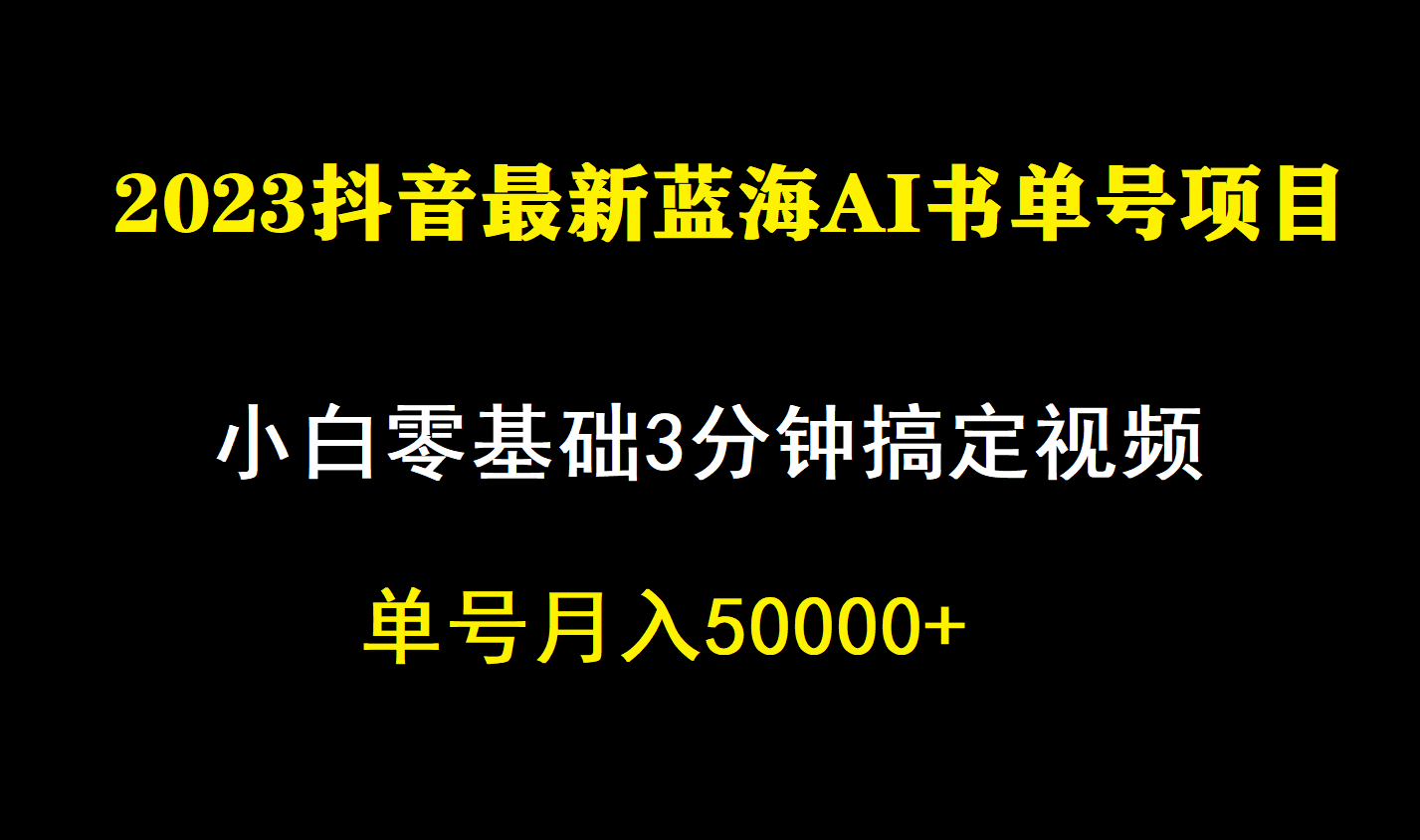 一个月佣金5W，抖音蓝海AI书单号暴力新玩法，小白3分钟搞定一条视频网创吧-网创项目资源站-副业项目-创业项目-搞钱项目共创吧