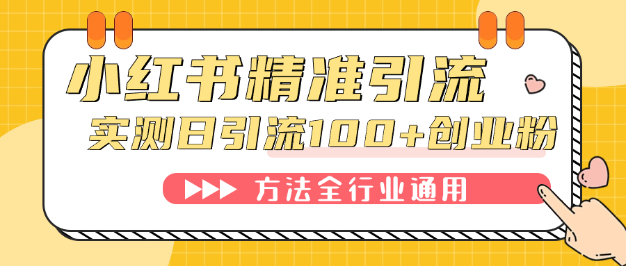 小红书精准引流创业粉，微信每天被动100+好友共创吧-网创项目资源站-副业项目-创业项目-搞钱项目共创吧