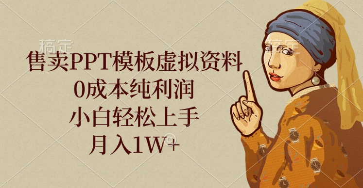 售卖PPT模板虚拟资料，0成本纯利润，小白轻松上手，月入1W+网创吧-网创项目资源站-副业项目-创业项目-搞钱项目共创吧
