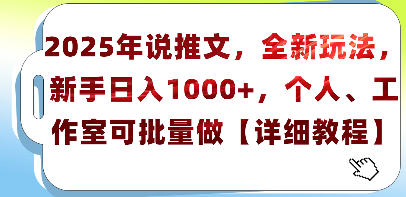 2025年小说推文，全新玩法，新手日入1000+，个人工作室可批量做【详细教程】网创吧-网创项目资源站-副业项目-创业项目-搞钱项目共创吧