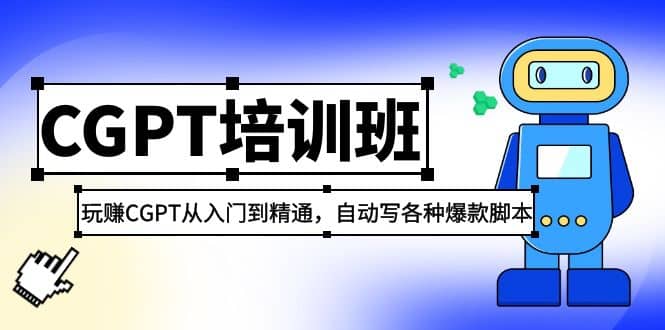 2023最新CGPT培训班：玩赚CGPT从入门到精通，自动写各种爆款脚本网创吧-网创项目资源站-副业项目-创业项目-搞钱项目共创吧