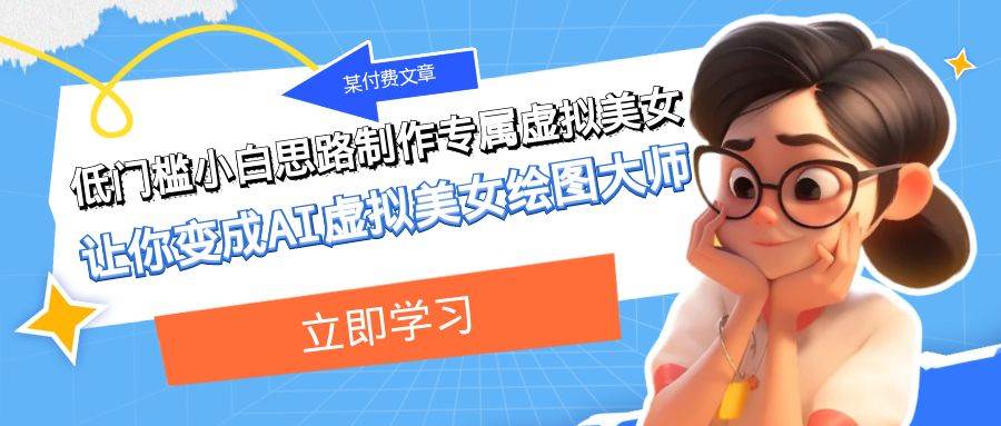 某付费文章：低门槛小白思路制作专属虚拟美女 让你变成AI虚拟美女绘图大师共创吧-网创项目资源站-副业项目-创业项目-搞钱项目共创吧