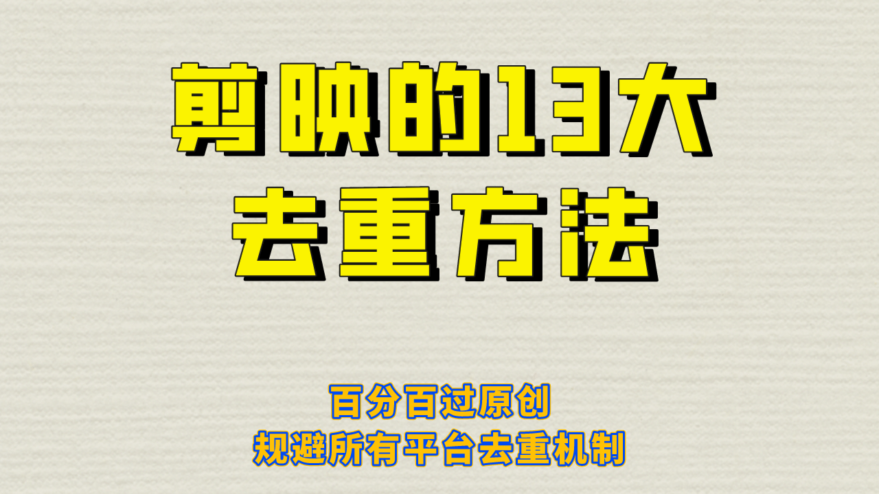 剪映的13大去重方式，百分百过原创，可以规避所有平台的去重机制共创吧-网创项目资源站-副业项目-创业项目-搞钱项目共创吧